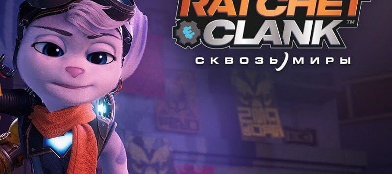 Ratchet & Clank: Rift Apart для PS5 отправился в печать