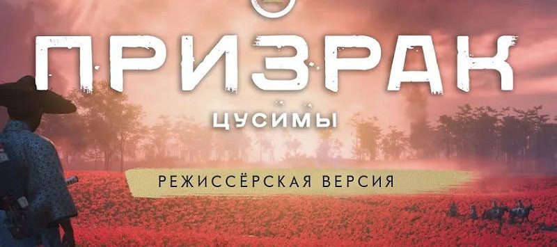 «Режиссёрская версия» Ghost of Tsushima готовится к выходу на PS4 и PS5